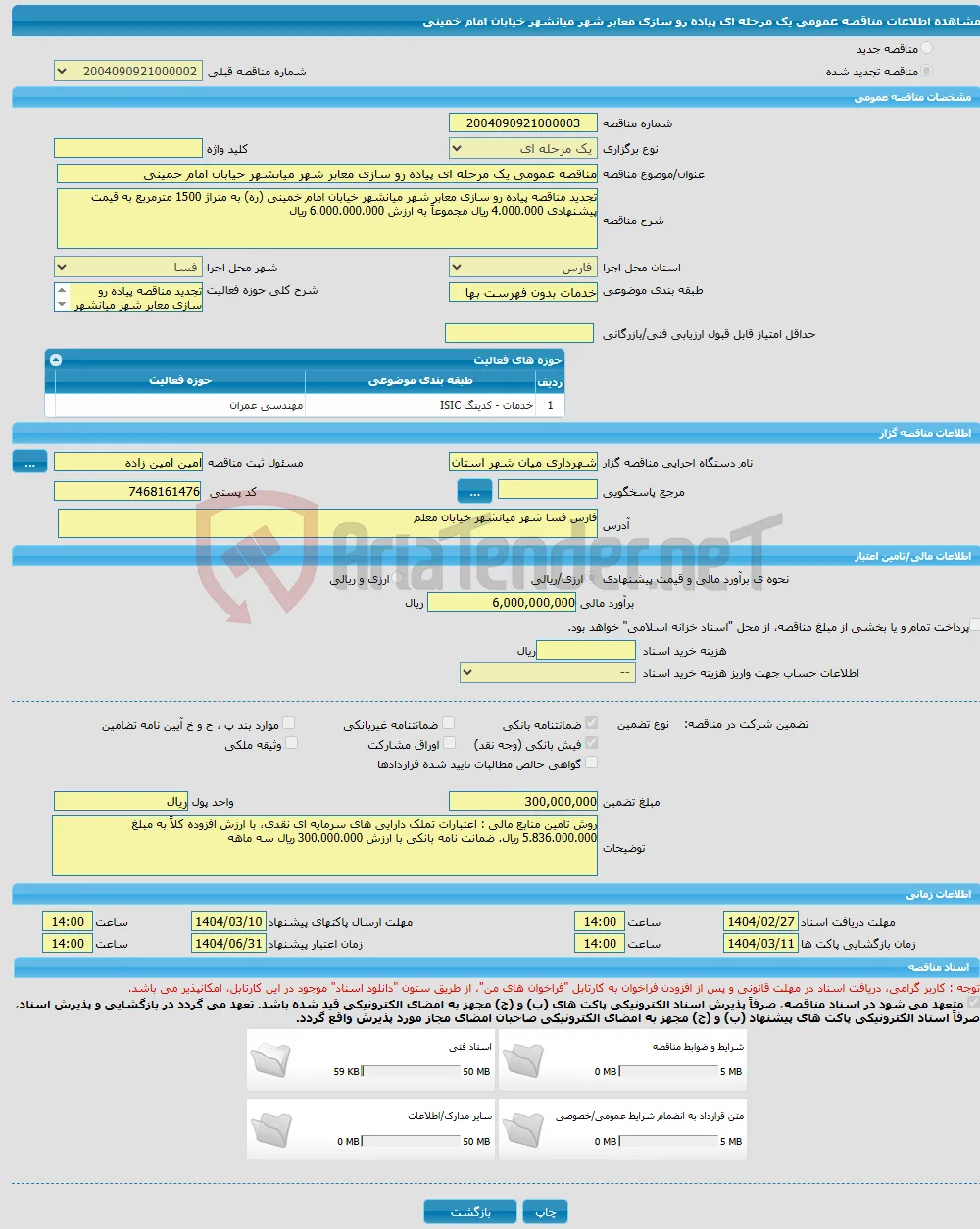 مناقصه عمومی یک مرحله ای پیاده رو سازی معابر شهر میانشهر خیابان امام خمینی