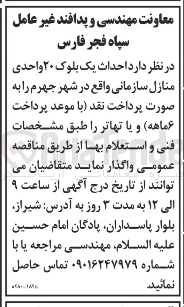  احداث یک بلوک ۲۰ واحدی منازل سازمانی