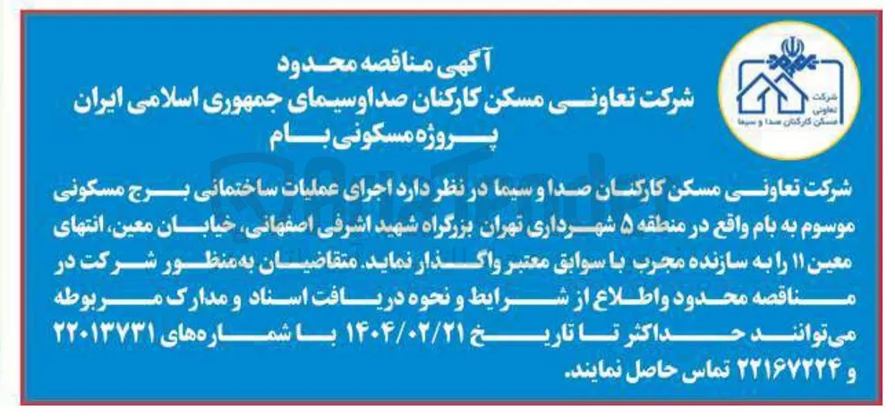 اجرای عملیات ساختمانی برج مسکونی موسوم به بام