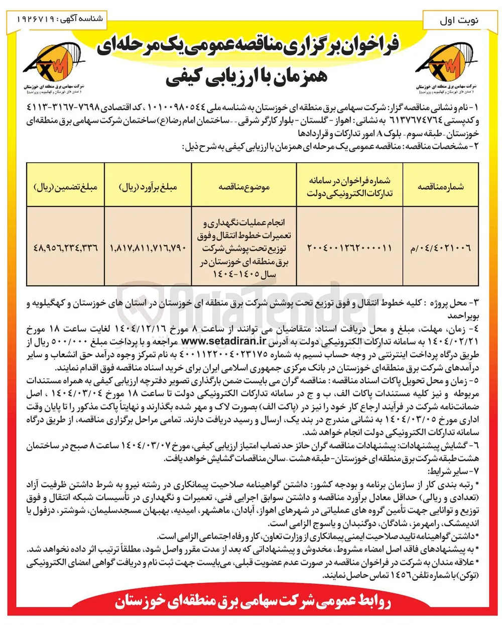 انجام عملیات نگهداری و تعمیرات خطوط انتقال و فوق توزیع 