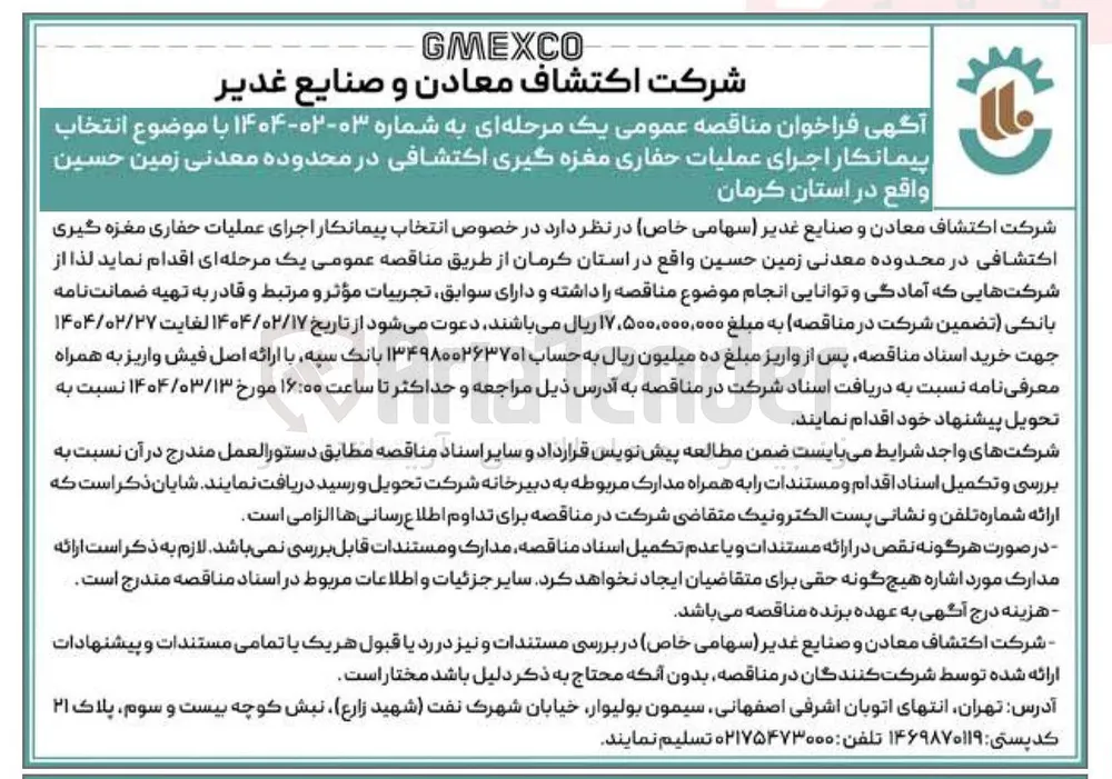 انتخاب پیمانکار اجرای عملیات حفاری مغزه گیری اکتشافی در محدوده معدنی زمین حسین 