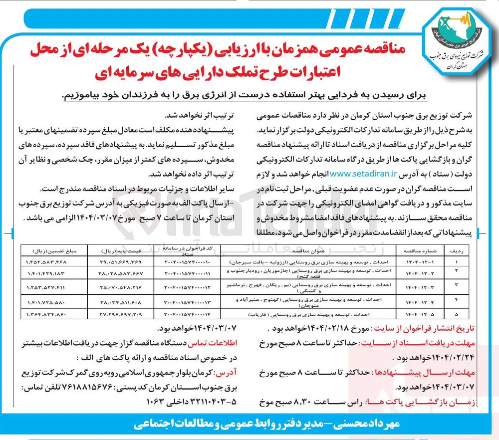 احداث توسعه و بهینه سازی برق روستایی