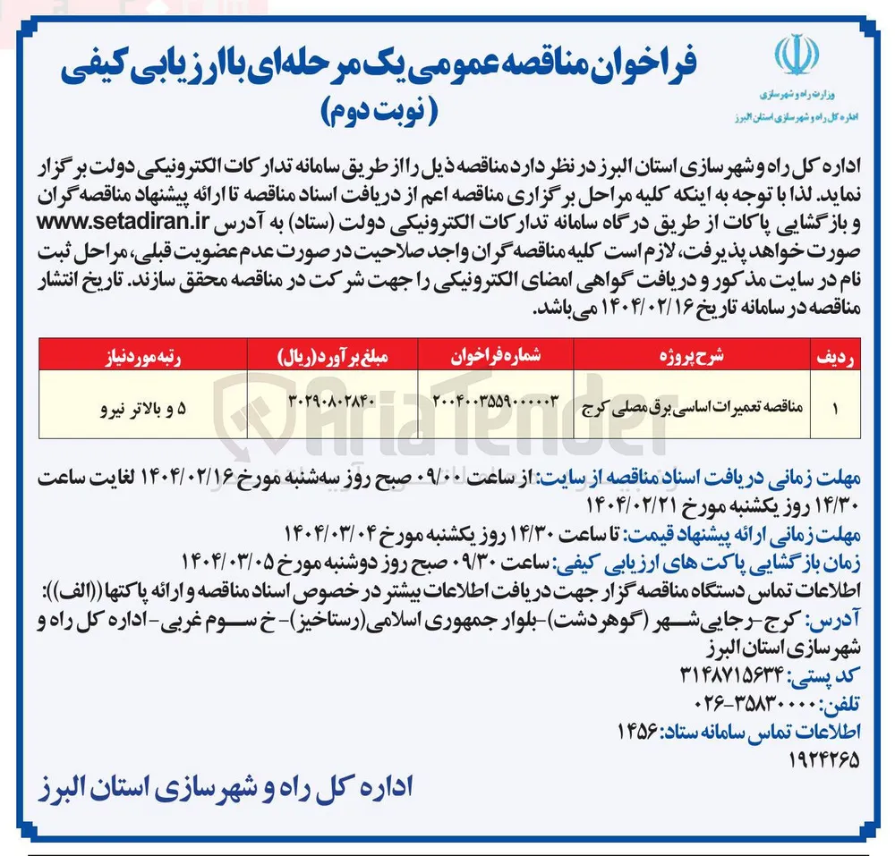  تعمیرات اساسی برق مصلی