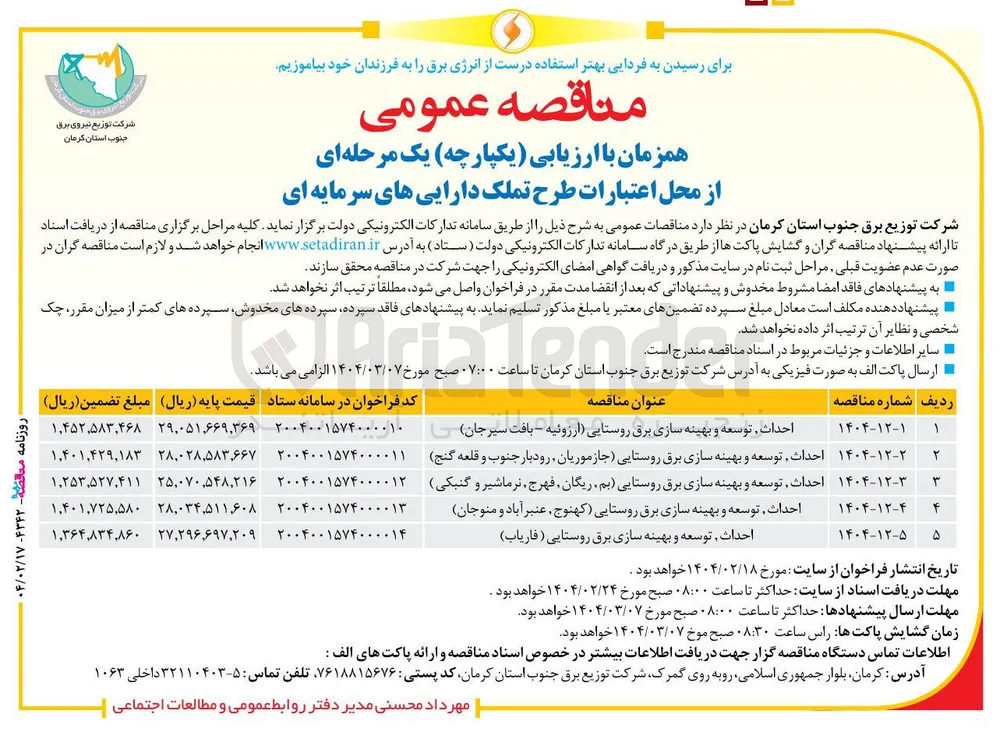احداث توسعه و بهینه سازی برق روستایی