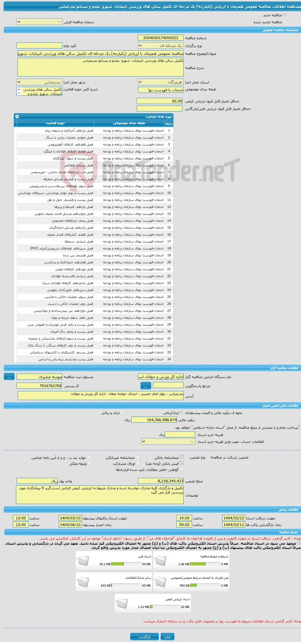 مناقصه عمومی همزمان با ارزیابی (یکپارچه) یک مرحله ای تکمیل سالن های ورزشی نابینایان، شهرو ،بلندو و بستانو بندرعباس