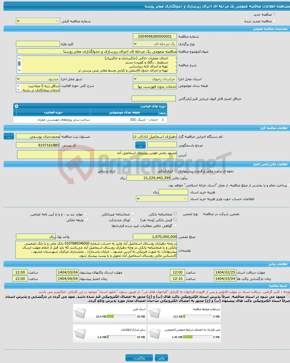 مناقصه عمومی یک مرحله ای اجرای زیرسازی و جدولگذاری معابر روستا