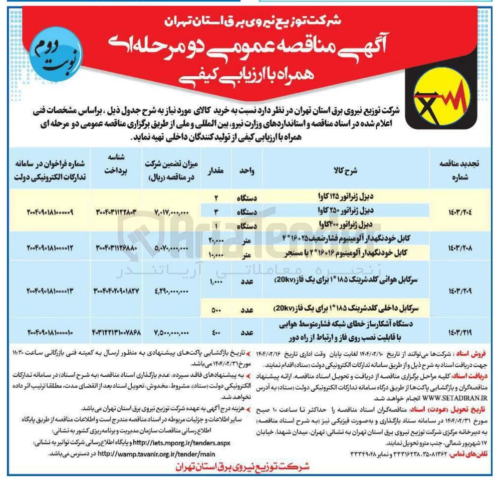 خرید دیزل ژنراتور ۱۲۵ کاوا - دیزل ژنراتور ۲۵۰ کاوا - دیزل ژنراتور ۴۰۰ کاوا