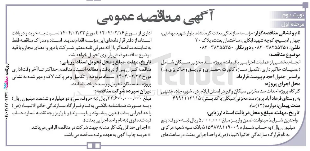 انجام بخشی از عملیات اجرایی باقیمانده پروژه سد مخزنی سیکان شامل ( عملیات خاکبرداری تکمیل سازه کالورت ، حفاری و تزریق و خاکریزی و ...)