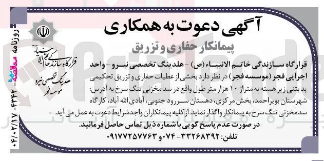 پیمانکار بخشی از عطیات حفاری و تزریق تحکیمی پد بتنی زیر هسته به متراژ ۱۰ هزار متر طول