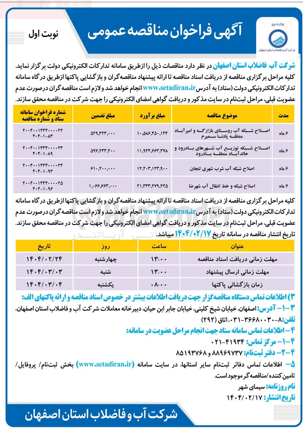 اصلاح شبکه آب