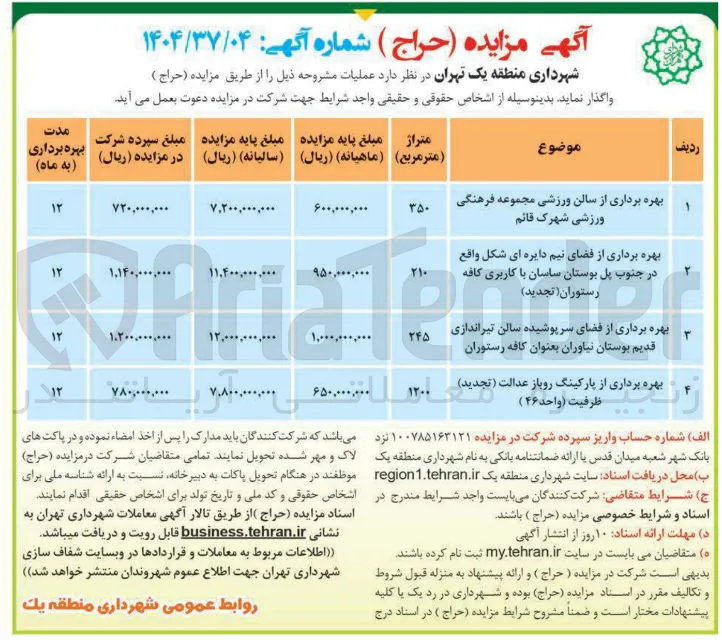 بهره برداری از پارکینگ روباز عدالت ( تجدید ) ظرفیت ( واحد ( ۴۶ ) 
