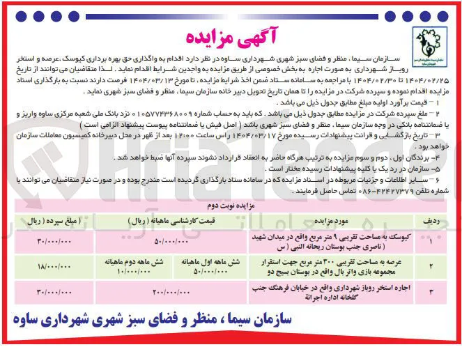 عرصه به مساحت تقریبی ۳۰۰ متر مربع جهت استقرار مجموعه بازی واتر بال واقع در بوستان 
