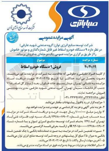 فروش ۹ دستگاه خودرو اسقاط 

