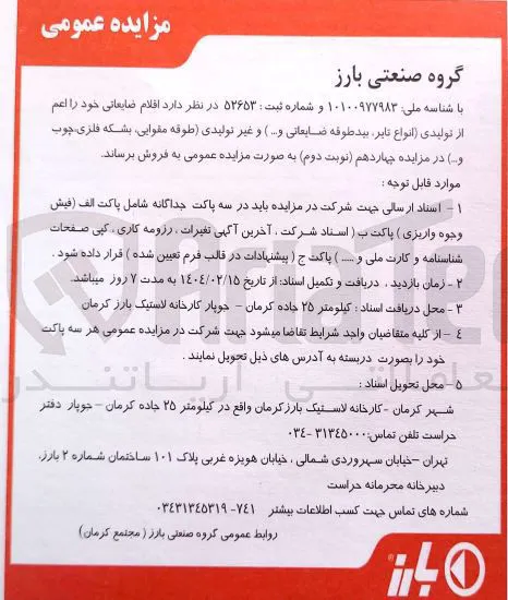 فروش اقلام ضایعاتی خود اعم از تولیدی (انواع تایر بید طوقه ضایعاتی و ... ) و غیر تولیدی (طوقه ، مقوایی بشکه فلزی چوب و...)