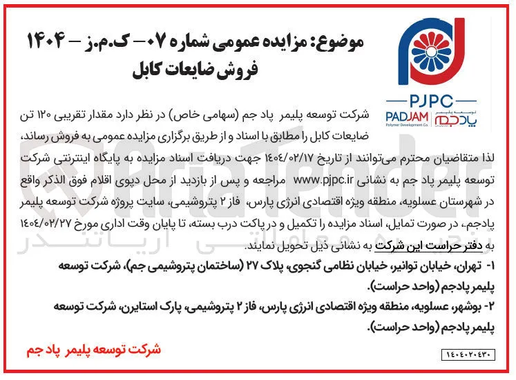 فروش مقدار تقریبی ۱۲۰ تن ضایعات کابل 