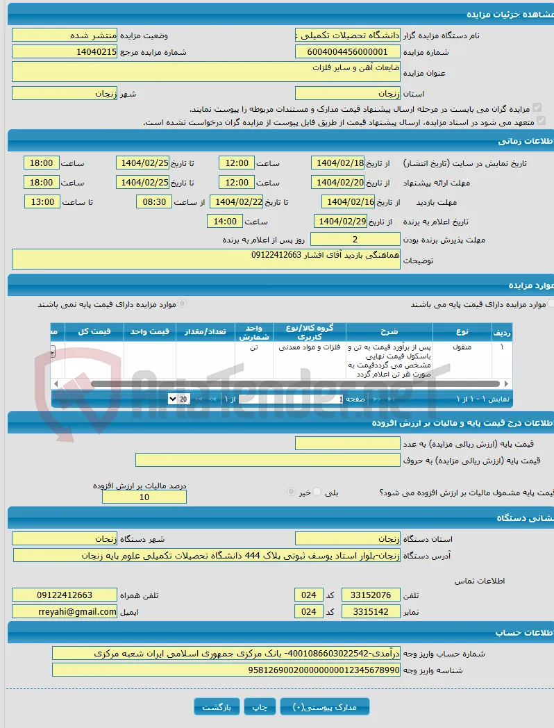 ضایعات آهن و سایر فلزات