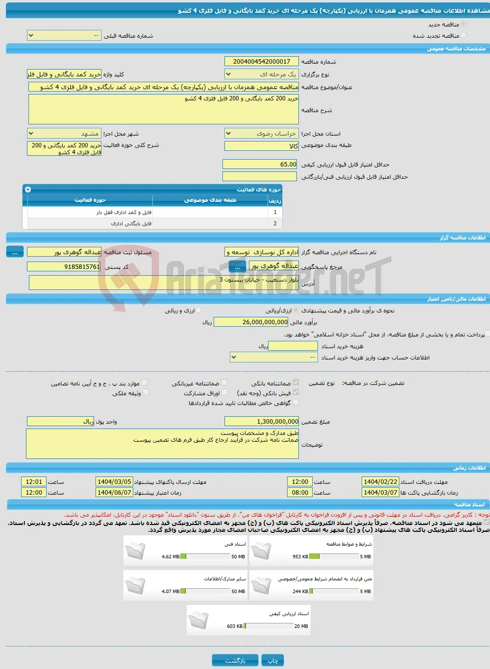 مناقصه عمومی همزمان با ارزیابی (یکپارچه) یک مرحله ای خرید کمد بایگانی و فایل فلزی 4 کشو