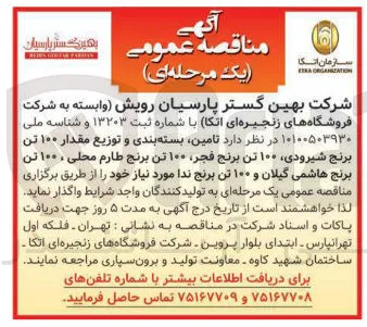  تامین بسته بندی و توزیع مقدار ۱۰۰ تن برنج شیرودی ۱۰۰ تن برنج فجر ۱۰۰ تن برنج طارم محلی ، ۱۰۰ تن برنج هاشمی گیلان و ۱۰۰ تن برنج ندا 