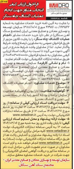  ارزیابی کیفی انتخاب مشاور جهت انجام عملیات اکتشاف چاه سنگر 
