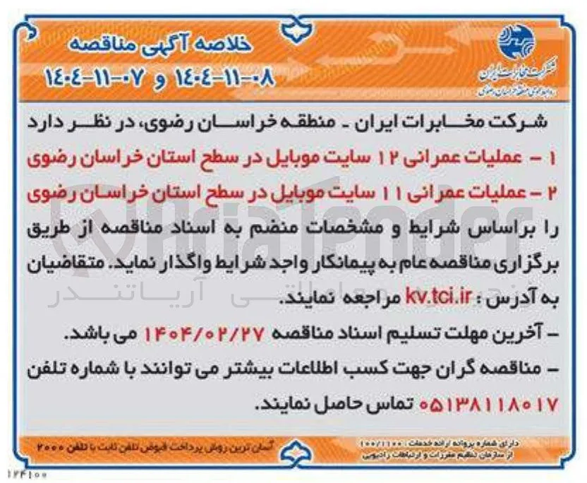 1 - عمليات عمرانی ۱۲ سایت موبایل در سطح استان خراسان رضوی 
