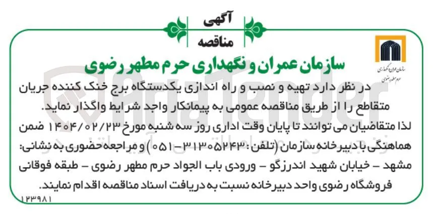 تهیه و نصب و راه اندازی یکدستگاه برج خنک کننده جریان متقاطع 
