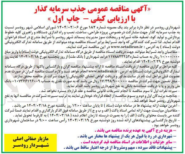 طراحی ، ساخت نصب و راه اندازی دستگاه و راهبری کلیه خطوط پردازش و تولید کود تصفیه خانه شیرابه و ریجکت سوز مدیریت پسماند شهر