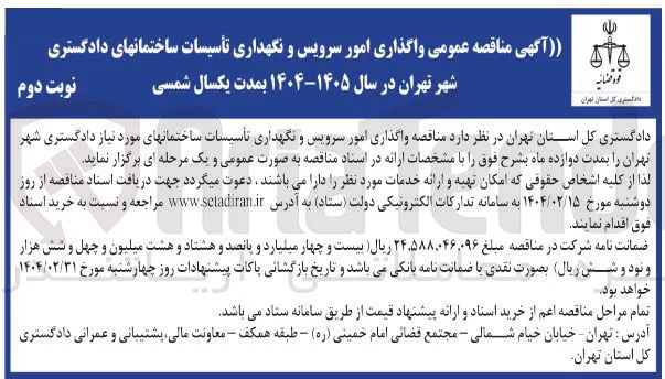  واگذاری امور سرویس و نگهداری تأسیسات ساختمان