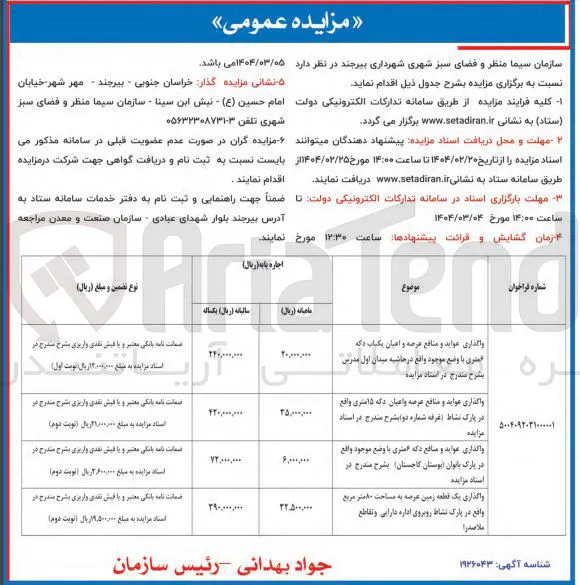 واگذاری یک قطعه زمین عرصه به مساحت ۱۰ متر مربع واقع در پارک 