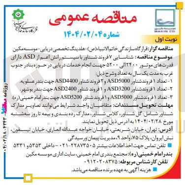 تعداد ۱ فروند شناور ASD3200 و ۱ فروند شناور ASD2400 
