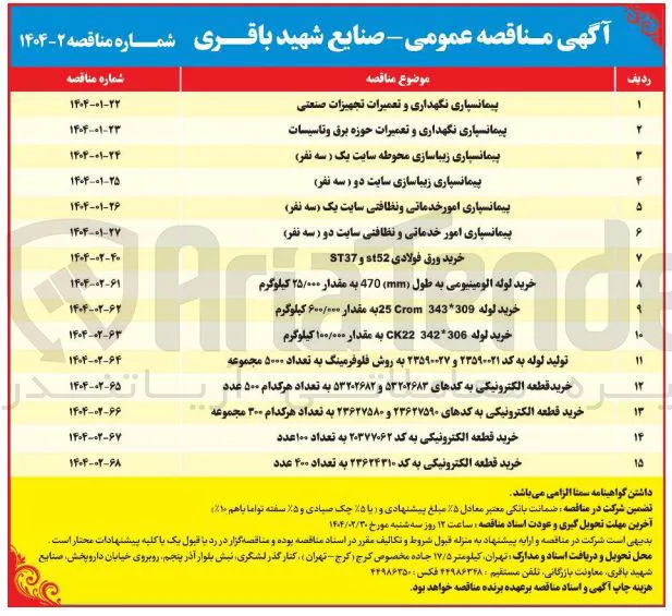 پیما نسپاری زیباسازی محوطه سایت یک ( سه نفر ) 
