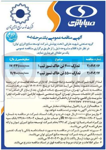 تدارک ۵۵۰۰ تن خاک نسوز تیپ ۲ 
