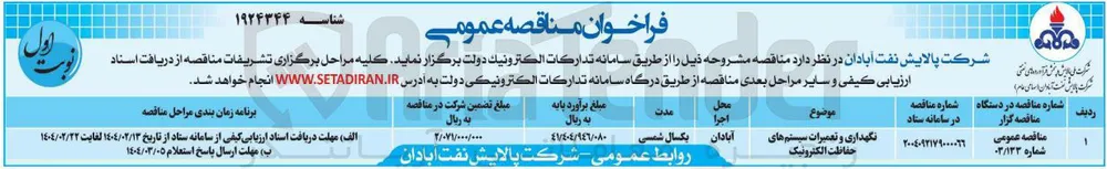 نگهداری و تعمیرات سیستم های حفاظت الکترونیک 
