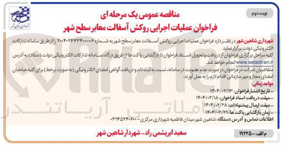  عملیات اجرایی روکش اسفالت معابر سطح شهر