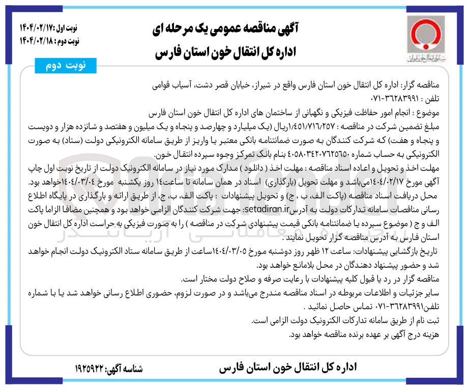  انجام امور حفاظت فیزیکی و نگهبانی از ساختمان