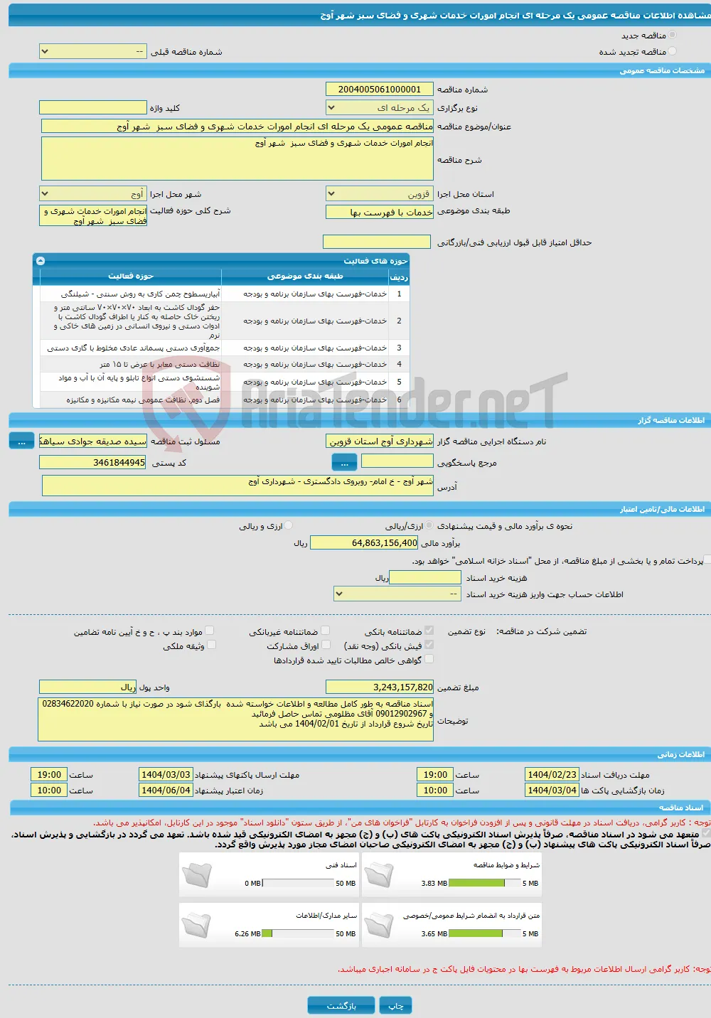 مناقصه عمومی یک مرحله ای انجام امورات خدمات شهری و فضای سبز شهر آوج 