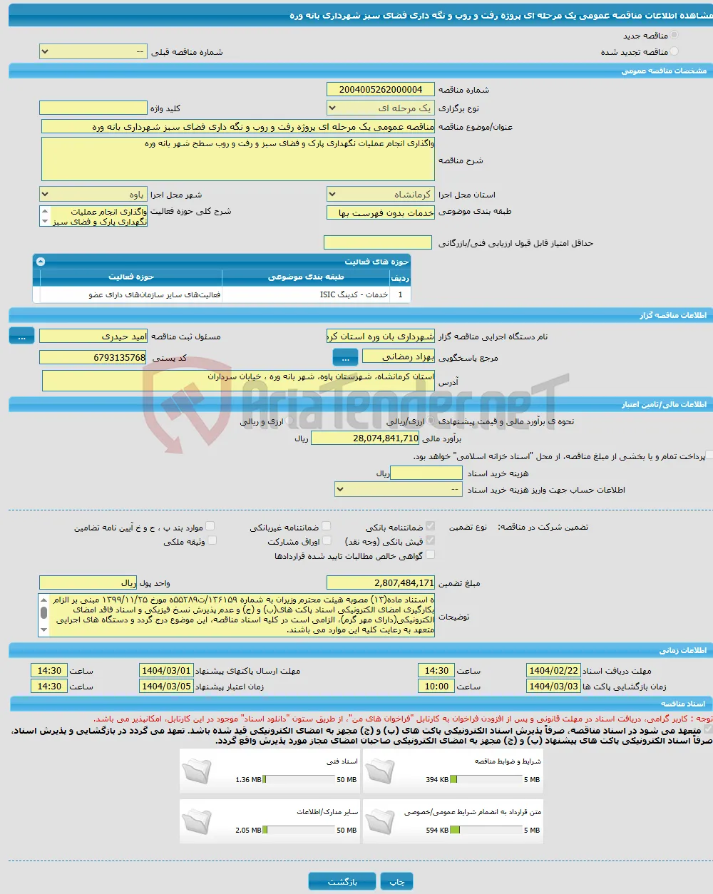 مناقصه عمومی یک مرحله ای پروژه رفت و روب و نگه داری فضای سبز شهرداری بانه وره