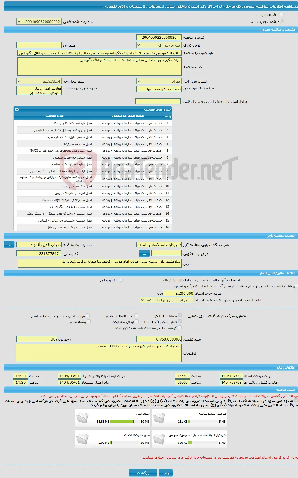 مناقصه عمومی یک مرحله ای اجرای دکوراسیون داخلی سالن اجتماعات ، تاسیسات و اتاق نگهبانی