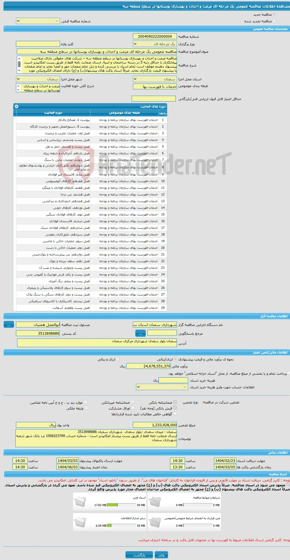 مناقصه عمومی یک مرحله ای مرمت و احداث و بهسازی بوستانها در سطح منطقه سه