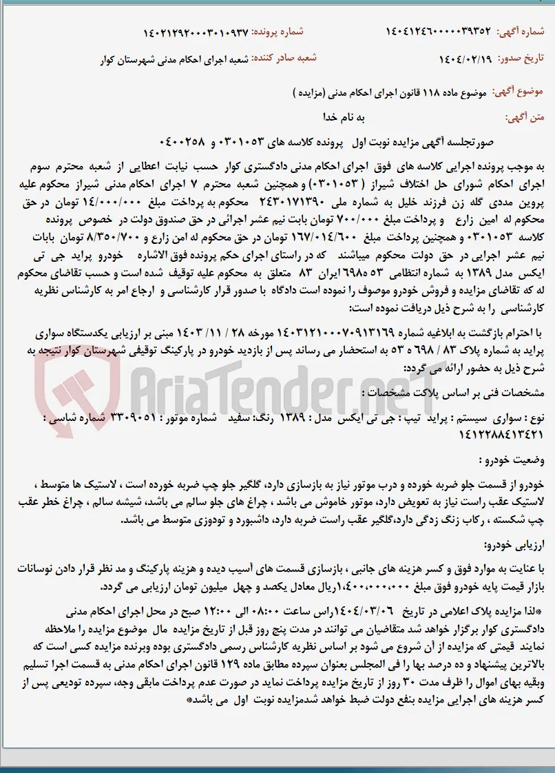 موضوع ماده 118 قانون اجرای احکام مدنی (مزایده )