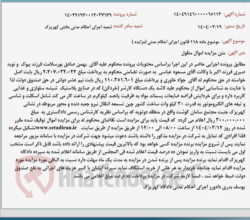 موضوع ماده 118 قانون اجرای احکام مدنی (مزایده )
