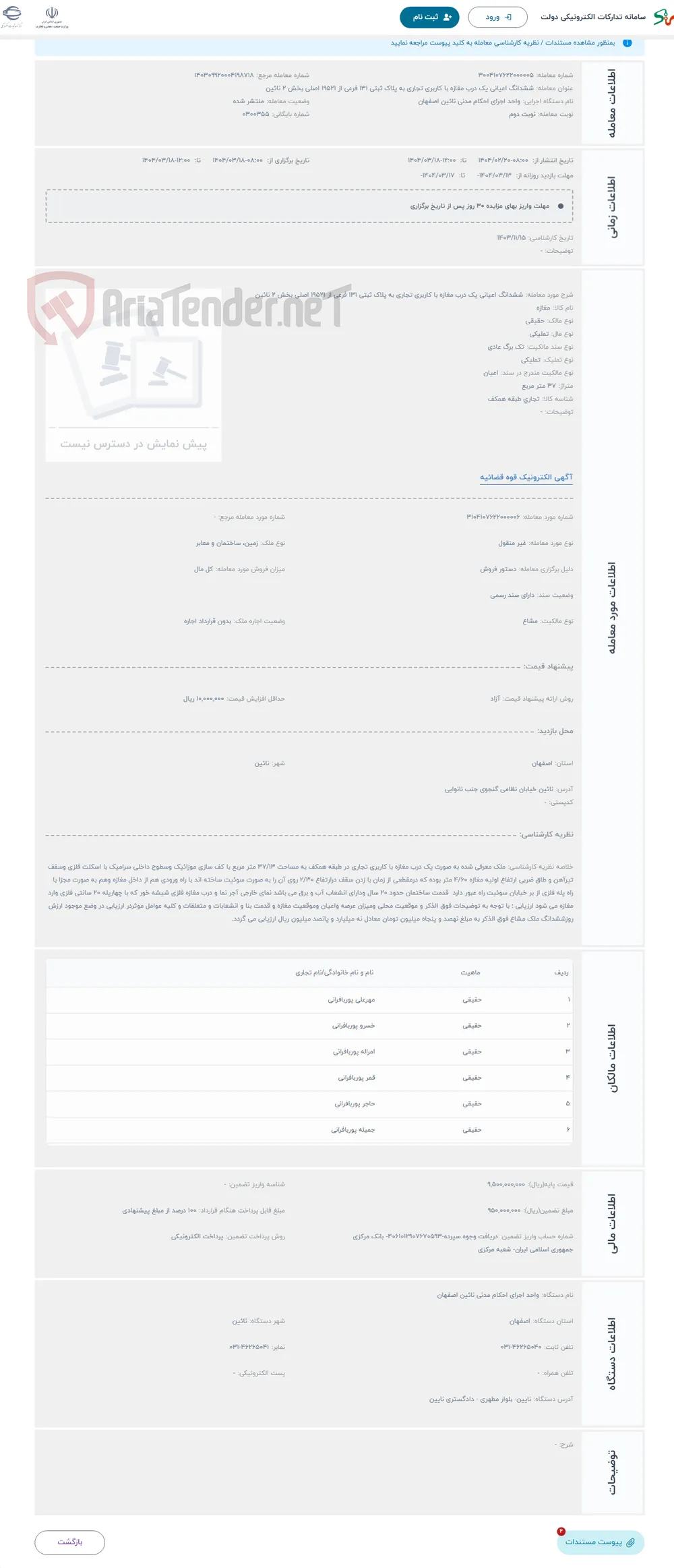 حراج ششدانگ اعیانی یک درب مغازه با کاربری تجاری به پلاک ثبتی 131 فرعی از 19521 اصلی بخش 2 نائین 