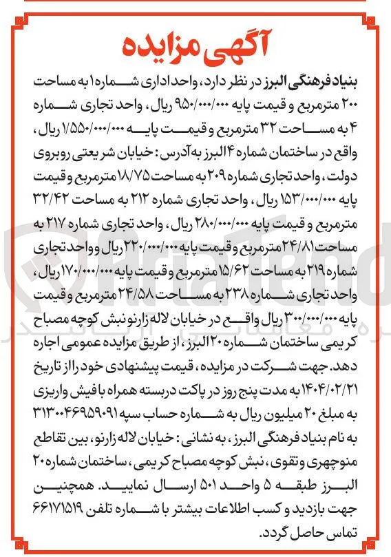 اجاره واحد اداری شماره ۱ به مساحت ۲۰۰ متر مربع -  واحد تجاری شماره ۴ به مساحت ۳۲ متر مربع - واحد تجاری شماره ۲۰۹ به مساحت ۱۸/۷۵ متر مربع - واحد تجاری شماره ۲۱۲ به مساحت ۳۲/۴۲ متر مربع - واحد تجاری شماره ۲۱۷ به مساحت ۲۴/۸۱ متر مربع - واحد تجاری شماره ۲۱۹ به مساحت ۱۵/۶۲ متر مربع - واحد تجاری شماره ۲۳۸ به مساحت ۲۴/۵۸ متر مربع