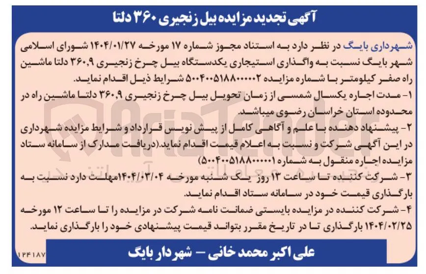  واگذاری استیجاری یکدستگاه بیل چرخ زنجیری ۹ ٫ ۳۶۰ دلتا ماشین راه صفر کیلومتر