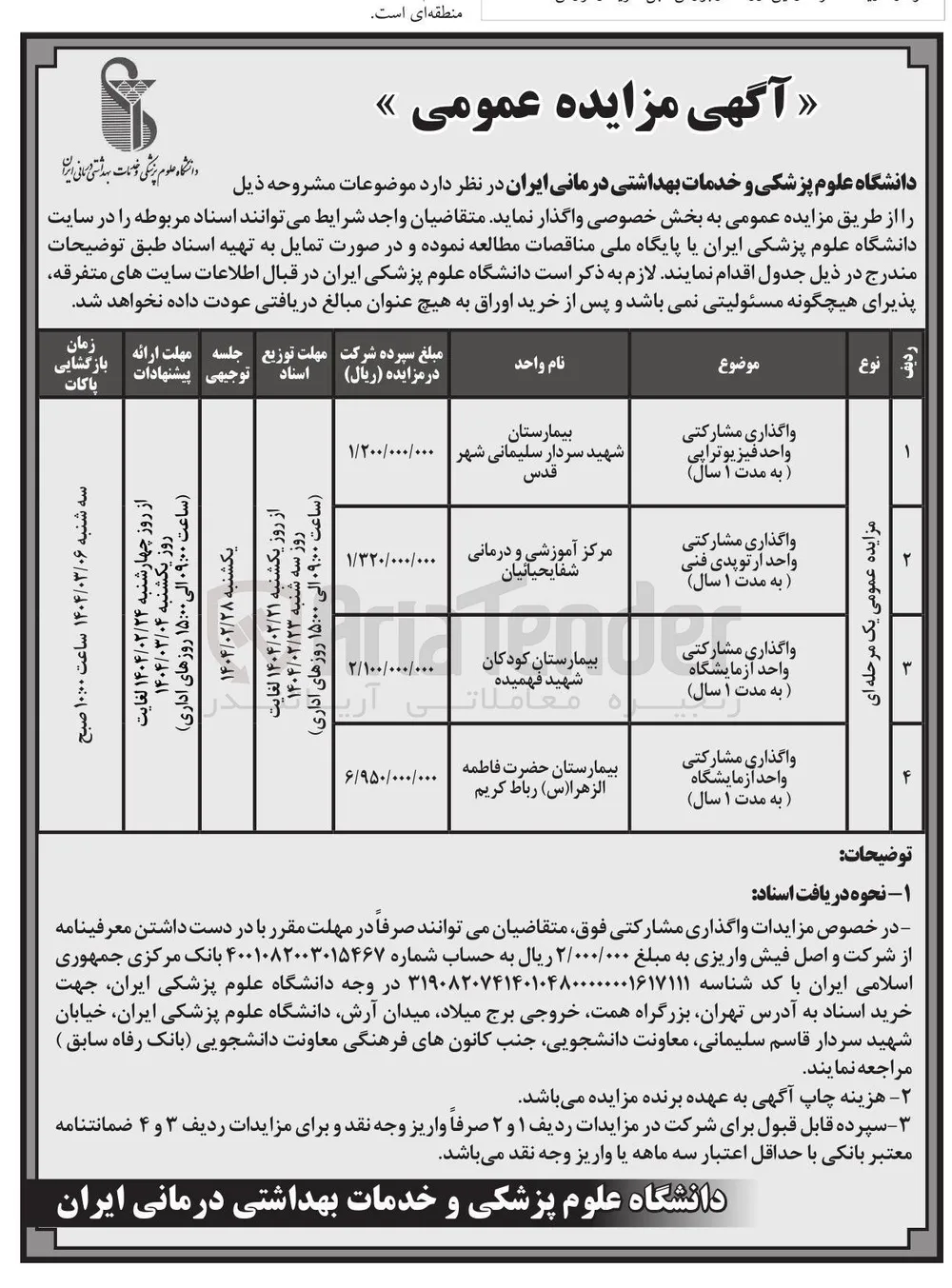 واگذاری مشارکتی واحد آزمایشگاه به مدت ۱ سال ) 
