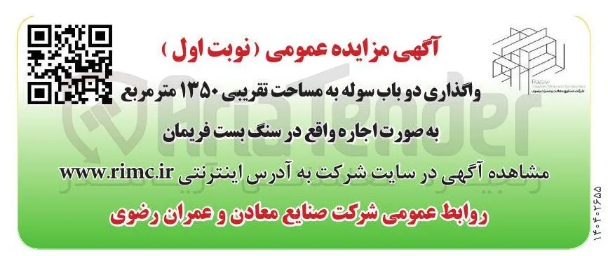واگذاری دو باب سوله به مساحت تقریبی ۱۳۵۰ متر مربع 