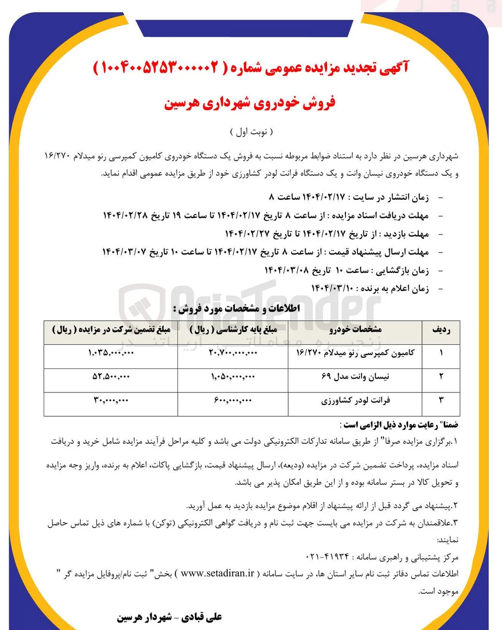  فروش یک دستگاه خودروی کامیون کمپرسی رنو میدلام ۱۶/۲۷۰ و یک دستگاه خودروی نیسان وانت و یک دستگاه فرانت لودر کشاورزی