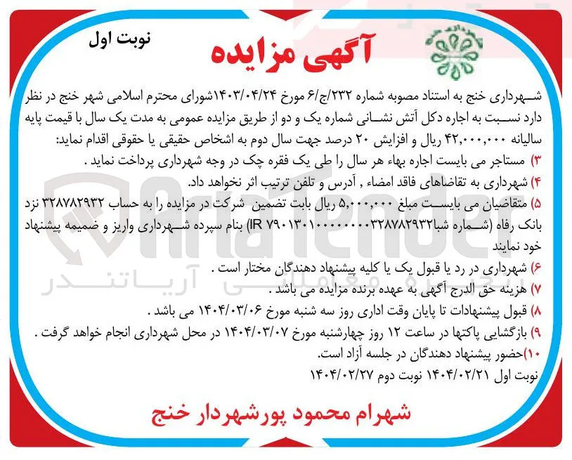 اجاره دکل آتش نشانی شماره یک و دو