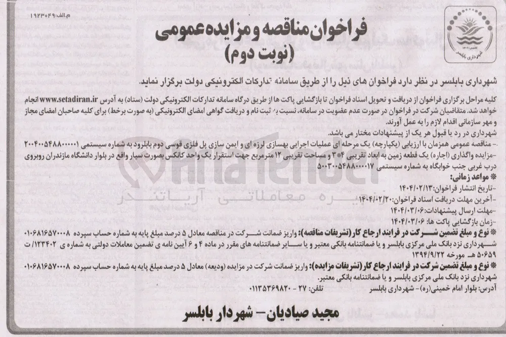 ( اجاره ) یک قطعه زمین به ابعاد تقریبی ۳۴ و مساحت تقریبی ۱۲ متر مربع جهت استقرار یک واحد کانکس بصورت سیار 