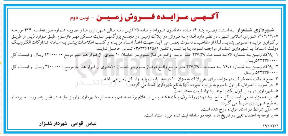 فروش دو پلاک زمین در مجتمع بزرگمهر : پلاک زمین به شماره ۷۶ به مساحت ۲۳۷,۳۸ متر مربع - پلاک زمین به ریال شماره ۱ ٫ ۷۶ به مساحت ۲۳۷,۳۸ متر مربع 