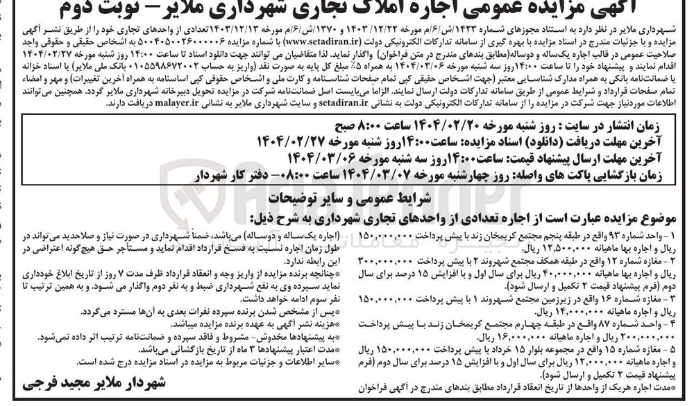 اجاره تعدادی از واحدهای تجاری